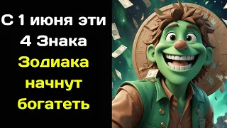 С 1 июня эти 4 Знака Зодиака начнут богатеть