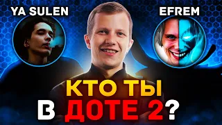 Новое шоу по доте Кто ты в доте 2 играют Сулен против Ефрема - кто ты dota 2 Ya Sulen vs Efrem