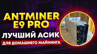 Antminer E9 PRO: лучший асик для дома, разборка, окупаемость, настройка и проблемы E9PRO