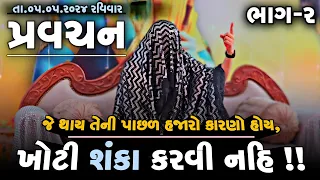 Pravachan//જે થાય તેની પાછળ હજારો કારણો હોય,ખોટી શંકા કરવી નહિ !!(ભાગ-2)તા.૦૫.૦૫.૨૦૨૪ રવિવાર.