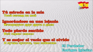 El Perdedor - Enrique Iglesias (feat. Marco Antonio Solis) Текст и перевод [испанский и русский]