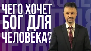 Чего хочет Бог для человека? - проповедь