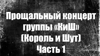 Прощальный концерт группы "КиШ"(Король и Шут)|Часть 1|глазами фаната