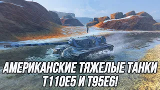 Американские Тяжелые Танки! | T110E5 и T95E6 | Tanks Blitz