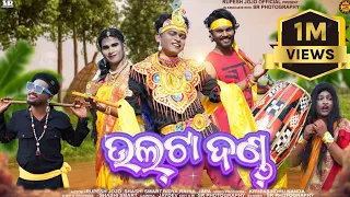 ULTA DANDA // NEW SAMBALPURI COMEDY // RUPESH JOJO // SASHI SMART // VIDYACHARAN