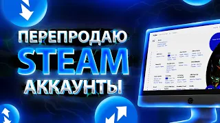 ПЕРЕПРОДАЖА АККАУНТОВ STEAM & Как заработать на этом!