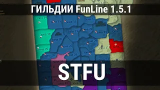 ЗНАКОМСТВО С ГИЛЬДИЕЙ STFU на FunLine 1.5.1 / Perfect World