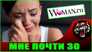 Мне почти 30, а я ничего не добилась!  (Читаем Woman.ru)