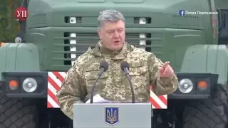 "Уже ніхто не згадує про російське свято 23 лютого" - Порошенко