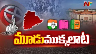 Telangana: మూడు ముక్కలాటలో అదృష్టం ఎవరిది? | Special Focus | NTV