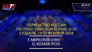 Highlights 22.02.2024 GR - 85 kg, Final 1-2. (УЛН) Муркулов Т. - (РСО) Козаев О.