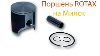 Импортный поршень на Минск 125 (Rotax 125)