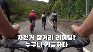 자전거 입문하자마자 장거리 라이딩 가능하지요 | 로드자전거 | MTB | 단양 소백산 그란폰도