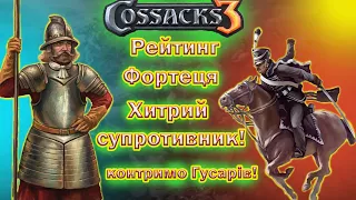 | КОЗАКИ 3 | Рейтинг | Піка проти Гусарів |