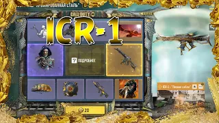 CALL OF DUTY MOBILE 😎 КРУТИМ РУЛЕТКУ В COD M 😎РУЛЕТКА ICR-1 "ЛЕЗВИЕ САБЛИ" ✔