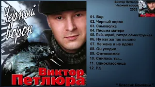 Виктор Петлюра - Черный ворон ( Весь Альбом )