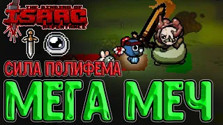 Говномен и Палка-убивалка / Полифем и Духовный меч / The Binding of Isaac: Repentance