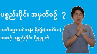 ပစ္စည်းပိုင်း အမှတ်စဉ် 7