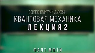 Лекция 2 | Квантовая механика