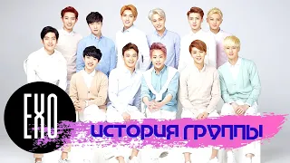 EXO - История группы (Биография)