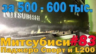 Наши неудачи Митсубиши Паджеро Спорт 1, 2 и L200😢😢😢 Проблемы поиска и покупки!