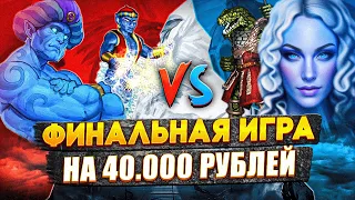 ФИНАЛ ШОУ-МАТЧА НА 40.000р. | VooDooSh VS V.Rayne | 09.08.2023