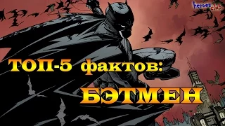 Бэтмен. Топ-5 Фактов : Бэтмен. Five Facts About Batman.