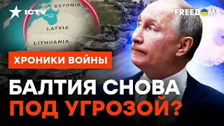 Путин НЕ ОТКАЗАЛСЯ от плана ЗАХВАТИТЬ страны Балтии? ЧТО он ЗАДУМАЛ