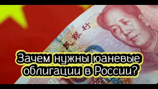 Зачем нужны юаневые облигации в России