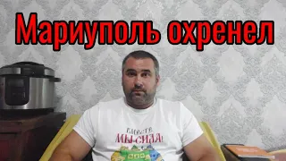 Мариуполь вы охренели ....