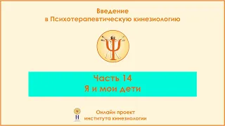 Я и мои дети. Введение в ПТК, часть 14