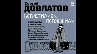 Сергей Довлатов – Встретились, поговорили. Рассказы. [Аудиокнига]