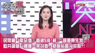 柯成國會寄生蟲？ 反嗆「是國會寄生我」？ 拉高民眾黨厭惡值？ 藍變小白又敗家？ 共識營最大共識「禮讓白1席召委」？ 白還不領情？ 【2024.02.26『突發琪想』】