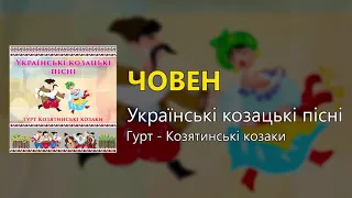 Човен - Українські козацькі пісні (Українські пісні, Козацькі пісні)