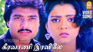 Keeravani - HD Video Song | கீரவாணி இரவிலே | Paadum Paravaigal | Karthik | Bhanupriya | Ilayaraaja