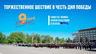 Онлайн-трансляция торжественного шествия в честь Дня Победы - 9 мая 09:50