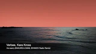 Verbee, Kara Kross - Не смогу (RAKURS & DANIL SIYANOV Radio Remix)