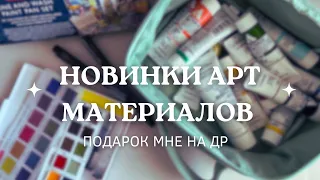 мои НОВИНКИ арт материалов