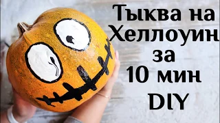 Тыква на Хеллоуин за 10 минут DIY МК Декор на Halloween Как украсить тыкву на Хеллоуин 100 ИДЕЙ