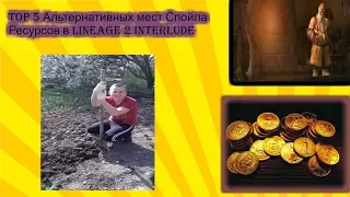 Top 5 Альтернативных мест спойла в Interlude