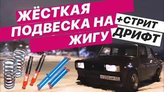 Жесткая спорт подвеска ваз 2107 | Дрифт в городе на ЖИГЕ | Шнива vs Технорессор