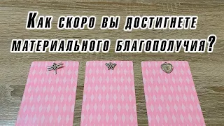 Как скоро вы достигнете материального благополучия? Гадание на таро Карина Захарова