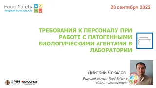 28.09.22: ТРЕБОВАНИЯ К ПЕРСОНАЛУ ПРИ РАБОТЕ С ПАТОГЕННЫМИ БИОЛОГИЧЕСКИМИ АГЕНТАМИ В ЛАБОРАТОРИИ