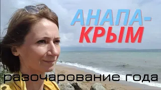 Аутсайдер курортной сферы. Анапа или Крым