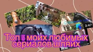 Топ 5 моих любимых сериалов шляйх