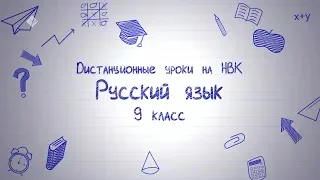 Дистанционные уроки на НВК: Русский язык 9 класс – часть 2 (14.04.20)