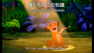The Lion King  - Hakuna Matata [Japanese] Eng Translate - Romaji & Kanji Lyrics