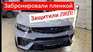 Geely Tugella - забронировали пленкой (полиуретановая пленка для защиты ЛКП)