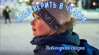 25.12.20. Новогодняя сказка "Надо верить в чудеса"