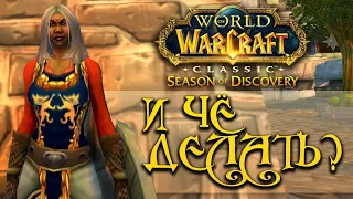 Чем заняться на 25 lvl'e в Season of Discovery, как подготовиться к следующей фазе WOW Classic